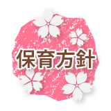 保育方針