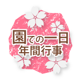 園での一日・年間行事