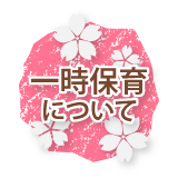 一時保育について